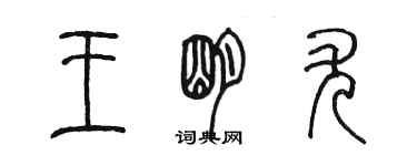 陳墨王明尤篆書個性簽名怎么寫