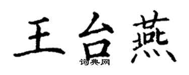 丁謙王台燕楷書個性簽名怎么寫