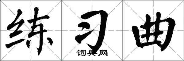 翁闓運練習曲楷書怎么寫