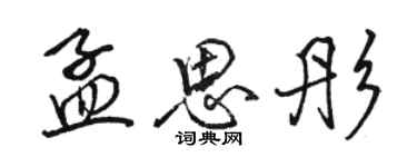 駱恆光孟思彤行書個性簽名怎么寫