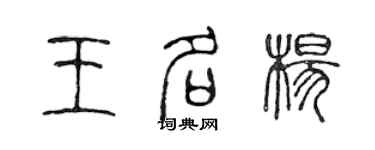 陳聲遠王名楊篆書個性簽名怎么寫