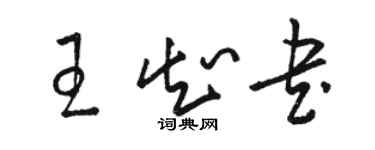 駱恆光王知書草書個性簽名怎么寫