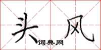 田英章頭風楷書怎么寫