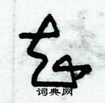 朱錫榮寫的硬筆草書知