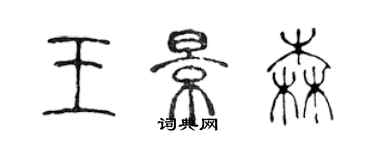 陳聲遠王景森篆書個性簽名怎么寫