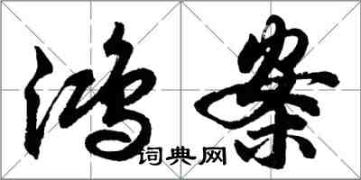 胡問遂鴻案行書怎么寫