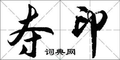 胡問遂奪印行書怎么寫