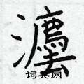 穰草書怎么寫好看_穰硬筆草書書法_穰鋼筆草書字帖