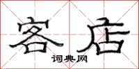范連陞客店隸書怎么寫