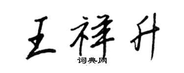 王正良王祥升行書個性簽名怎么寫