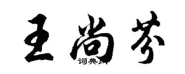 胡問遂王尚芬行書個性簽名怎么寫