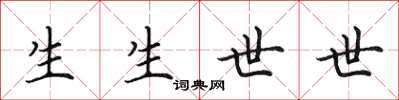 田英章生生世世楷書怎么寫