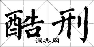 翁闓運酷刑楷書怎么寫