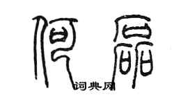 陳墨何磊篆書個性簽名怎么寫