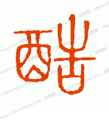 說文解字寫的酷