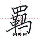 田英章寫的硬筆楷書羈