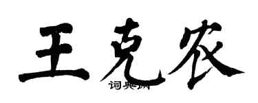 翁闓運王克農楷書個性簽名怎么寫