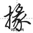 田英章寫的硬筆行書掾