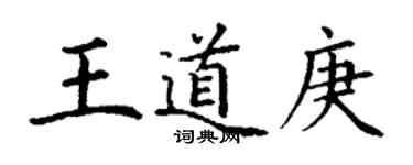 丁謙王道庚楷書個性簽名怎么寫