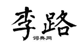 翁闓運李路楷書個性簽名怎么寫