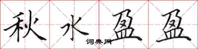 田英章秋水盈盈楷書怎么寫