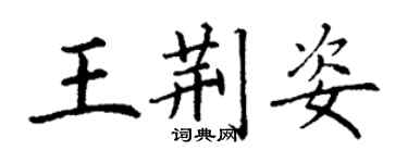 丁謙王荊姿楷書個性簽名怎么寫