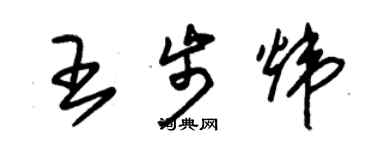 朱錫榮王步煒草書個性簽名怎么寫