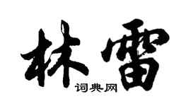 胡問遂林雷行書個性簽名怎么寫