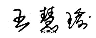 朱錫榮王慧瑜草書個性簽名怎么寫