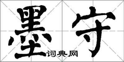 翁闓運墨守楷書怎么寫