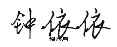 駱恆光鍾依依行書個性簽名怎么寫