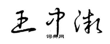 曾慶福王中微草書個性簽名怎么寫