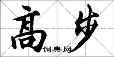 胡問遂高步行書怎么寫