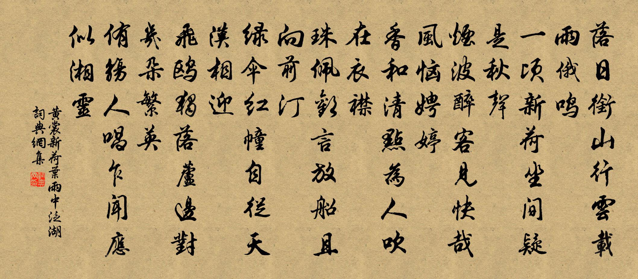 黃裳新荷葉(雨中泛湖)書法作品欣賞