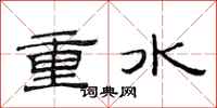范連陞重水隸書怎么寫