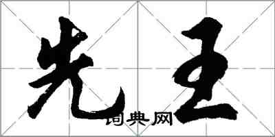 胡問遂先王行書怎么寫