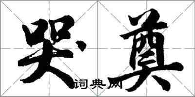 胡問遂哭奠行書怎么寫