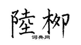 何伯昌陸柳楷書個性簽名怎么寫