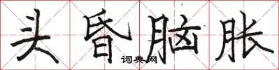 駱恆光頭昏腦脹楷書怎么寫