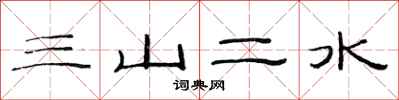 范連陞三山二水隸書怎么寫