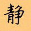 顧仲安寫的硬筆楷書靜