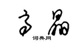 朱錫榮高晶草書個性簽名怎么寫