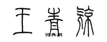 陳墨王青亮篆書個性簽名怎么寫