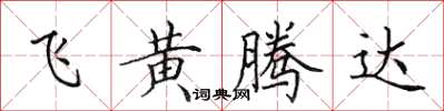 田英章飛黃騰達楷書怎么寫