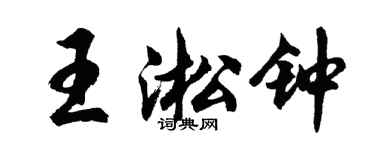 胡問遂王淞鐘行書個性簽名怎么寫