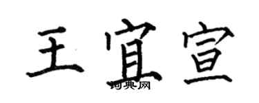 何伯昌王宜宣楷書個性簽名怎么寫