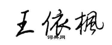 王正良王依楓行書個性簽名怎么寫