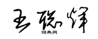 朱錫榮王聰輝草書個性簽名怎么寫