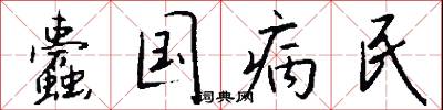 蠹民梗政的意思_蠹民梗政的解釋_國語詞典