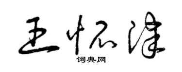 曾慶福王懷津草書個性簽名怎么寫